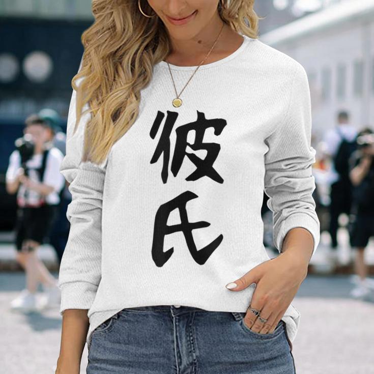 メンズ 【彼氏】カップル お揃い ペア コーデ 面白い 文字 おもしろ 文字入り ギャグ ネタ ウケ狙い 笑える 遊び心 長袖Tシャツ 彼女への贈り物
