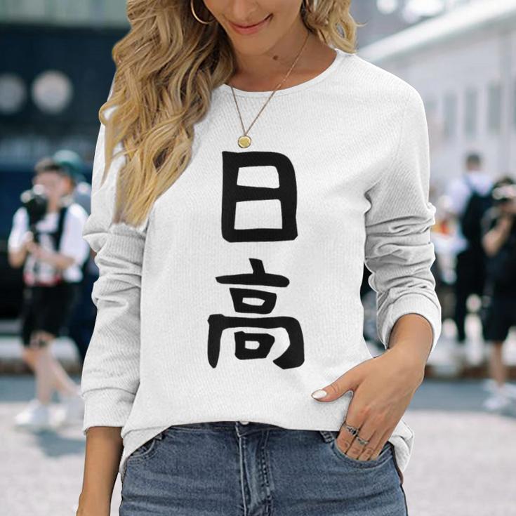【日高】名字 家族お揃い ギャグ ネタ ウケ狙い 贈り物 ギフト 面白い 名前 おもしろ 長袖Tシャツ 彼女への贈り物