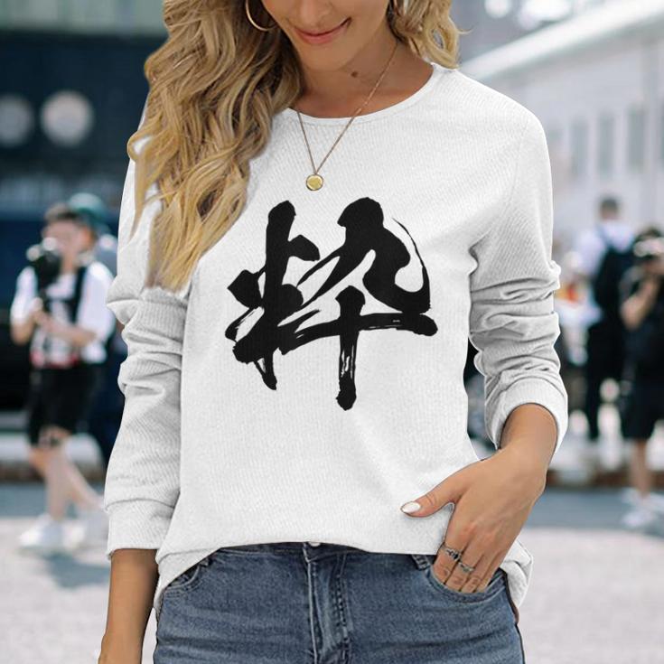 【粋】一文字 文字入り 漢字 おもしろ 面白い 日本語 毛筆 書道 筆文字 言葉 和柄 日本 かっこいい お土産 文字 長袖Tシャツ 彼女への贈り物