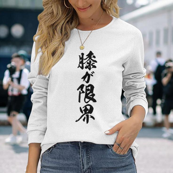 【膝が限界】筆文字 面白い ネタ 文字入り 老人 初老 おもしろ 笑える 還暦 古希 ギャグ ウケ狙い お笑い ふざけ 長袖Tシャツ 彼女への贈り物