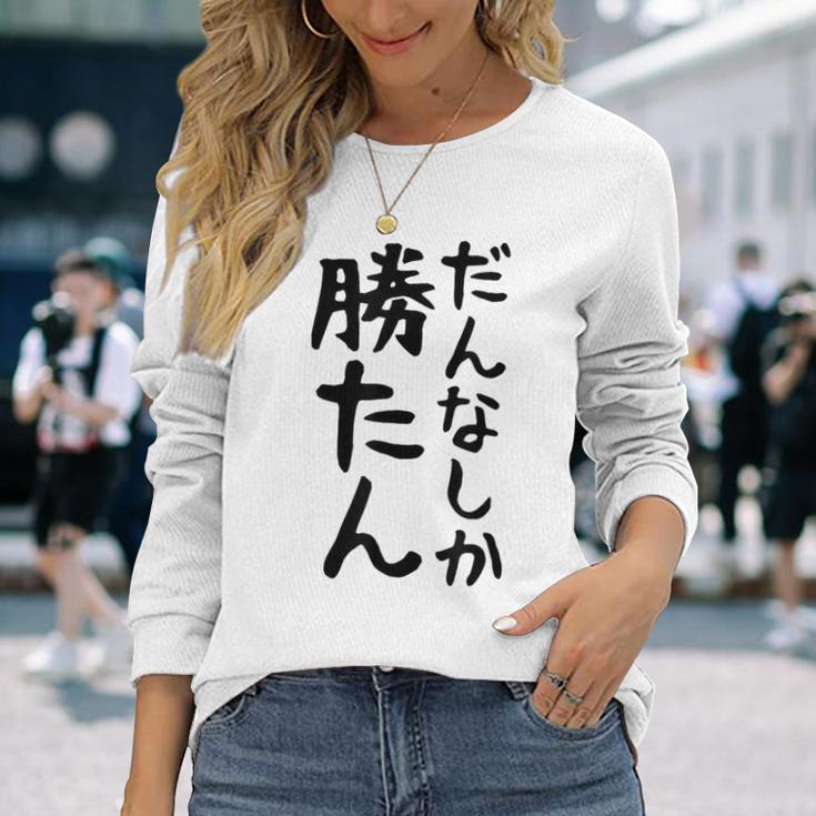 おもしろtシャツ【だんなしか勝たん】旦那 夫婦 お揃い 面白い 文字 ギャグ ネタ ウケ狙い 笑える 個性的な 長袖Tシャツ 彼女への贈り物