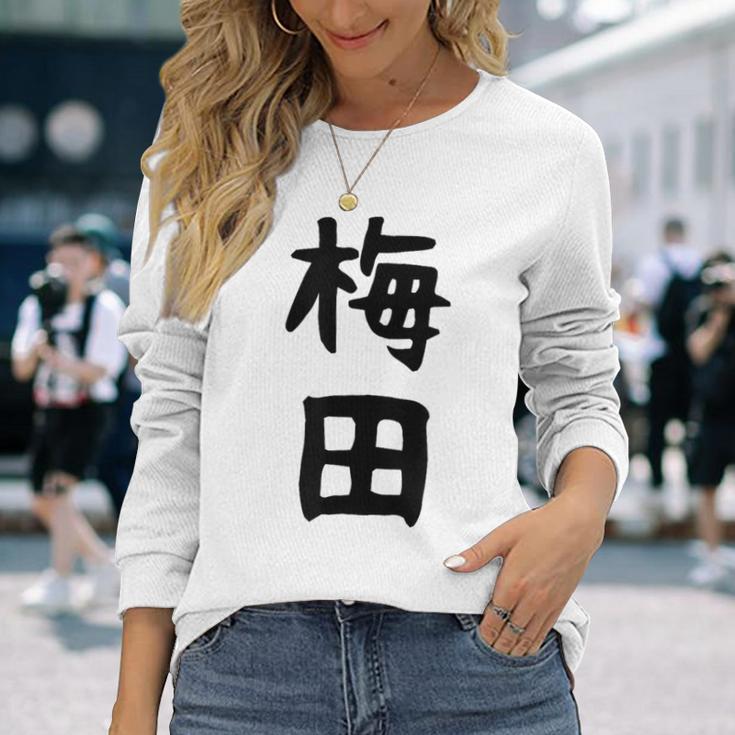 おもしろtシャツ【梅田】名字 家族お揃い ギャグ ネタ ウケ狙い 贈り物 ギフト 面白い 長袖Tシャツ 彼女への贈り物