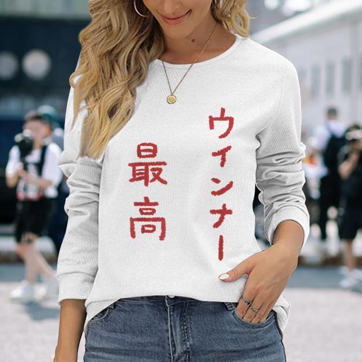 ウインナー最高 長袖Tシャツ 彼女への贈り物