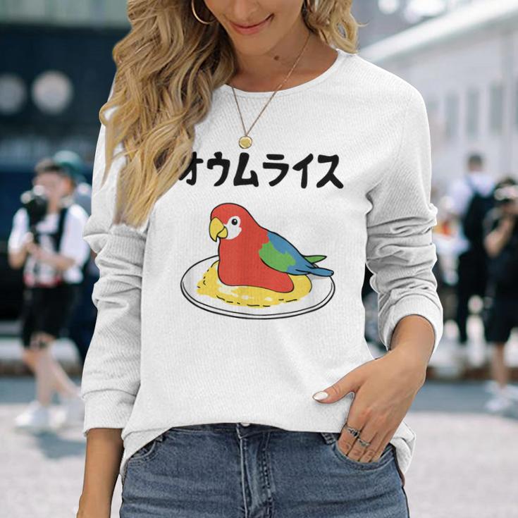 オウムライス ダジャレ ジョーク 親父ギャグ おやじギャグ オウム好き オウム 鳥好き おもしろ ネタ 長袖Tシャツ 彼女への贈り物