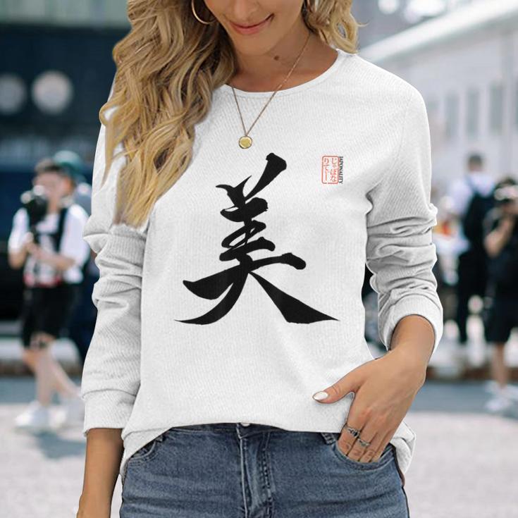 美 日本漢字美 本格日本書道 長袖Tシャツ 彼女への贈り物