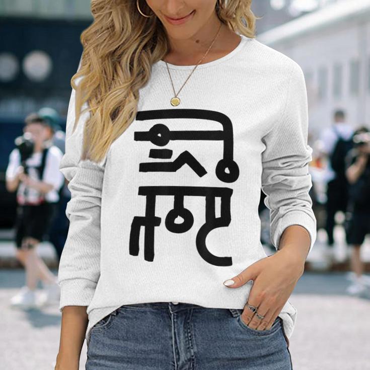 龍体文字【なわ】効果：勝負運up。手書き 筆文字 開運グッズ 運気アップ 縁起物 お守り ラッキー スピリチュアル 長袖Tシャツ 彼女への贈り物