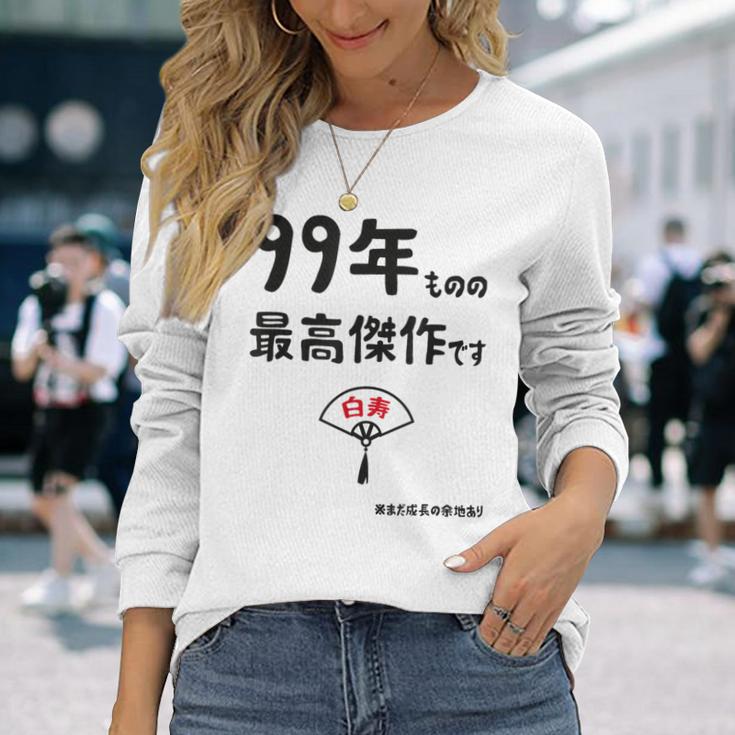 ９９年ものの最高傑作です 記念 ９９歳 長寿祝い ギャグ 白寿 ツッコミ ジョーク ネタ おもしろ 誕生日 長袖Tシャツ 彼女への贈り物