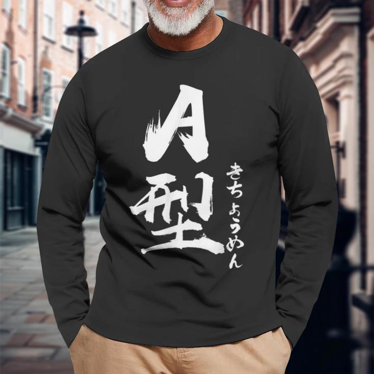 A 血液型 けつえきがた きちょうめん 書道 グラフィック 長袖Tシャツ 高齢者への贈り物