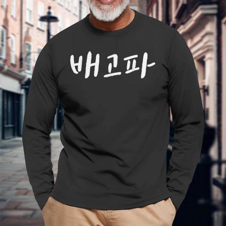 Baegopa I'm Hungry 韓国語ハングル Kdrama 長袖Tシャツ 高齢者への贈り物