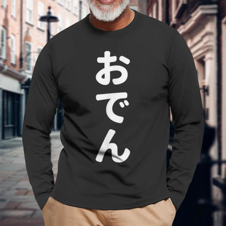 「おでん」おもしろtシャツ 漢字 オデン 文字入り 長袖Tシャツ 高齢者への贈り物