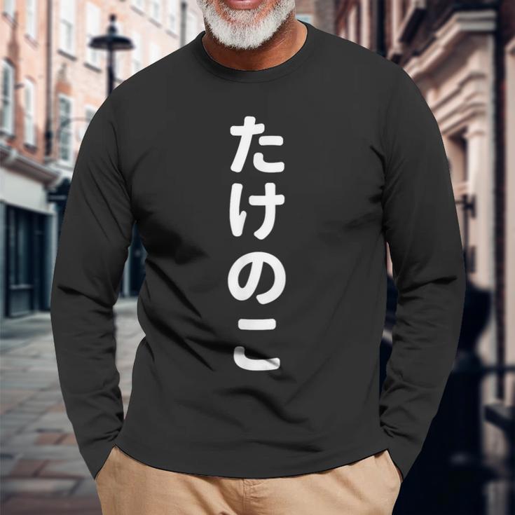 「たけのこ」おもしろtシャツ 漢字 タケノコ 文字入り 長袖Tシャツ 高齢者への贈り物