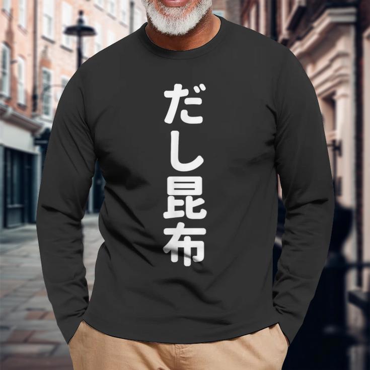 「だし昆布」おもしろtシャツ 漢字 ダシコンブ 文字入り 長袖Tシャツ 高齢者への贈り物