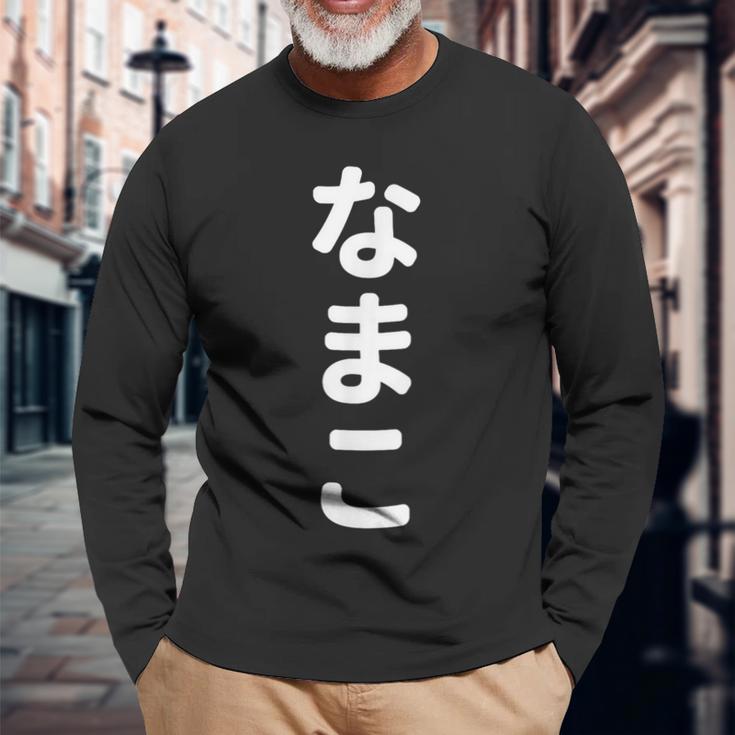 「なまこ」おもしろtシャツ 漢字 ナマコ 文字入り 長袖Tシャツ 高齢者への贈り物