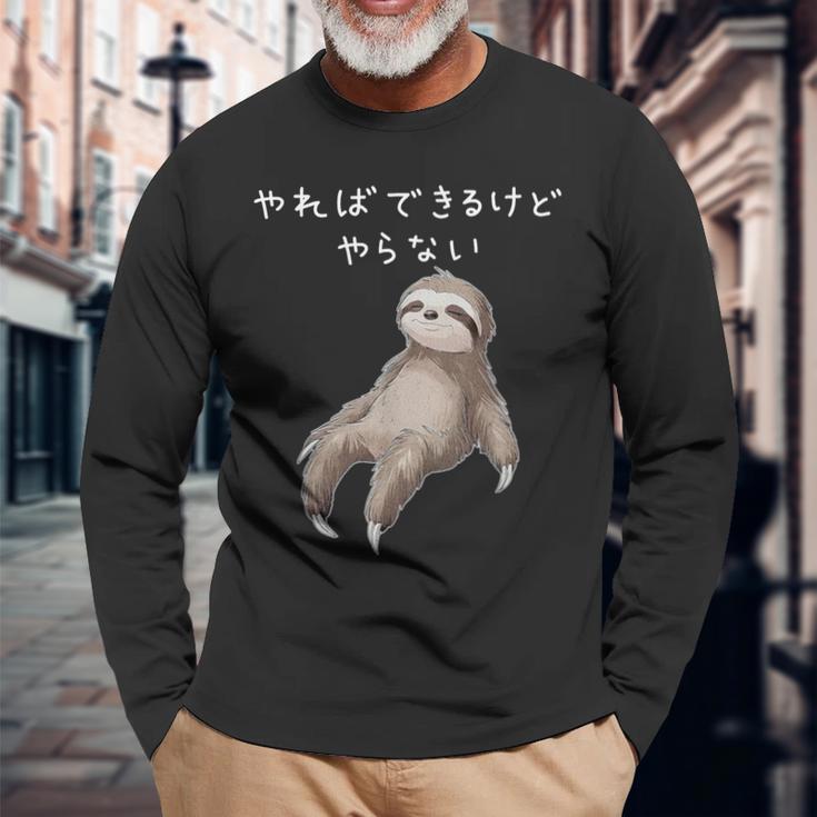 「やればできるけどやらない」ナマケモノ 文字入り おもしろ 筆文字 面白い 服 面白い 長袖Tシャツ 高齢者への贈り物