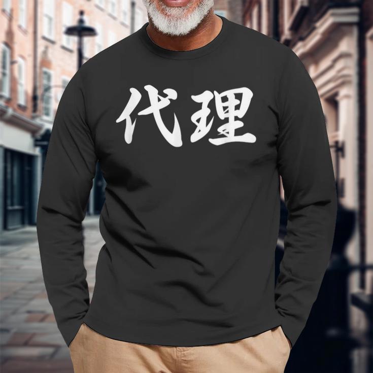 「代理」おもしろtシャツ 漢字 代理 文字入り 長袖Tシャツ 高齢者への贈り物