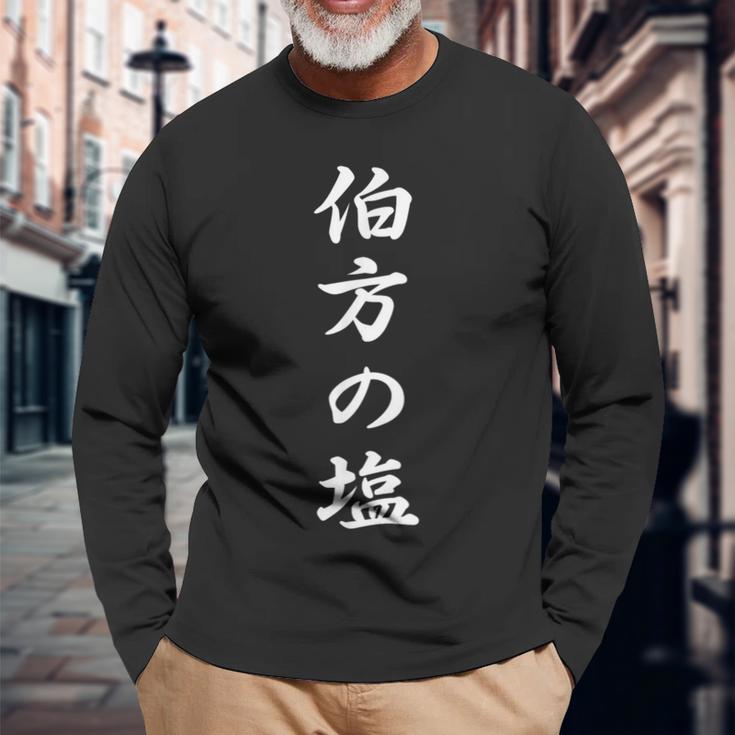 「伯方の塩」おもしろtシャツ 漢字 伯方の塩 文字入り 長袖Tシャツ 高齢者への贈り物