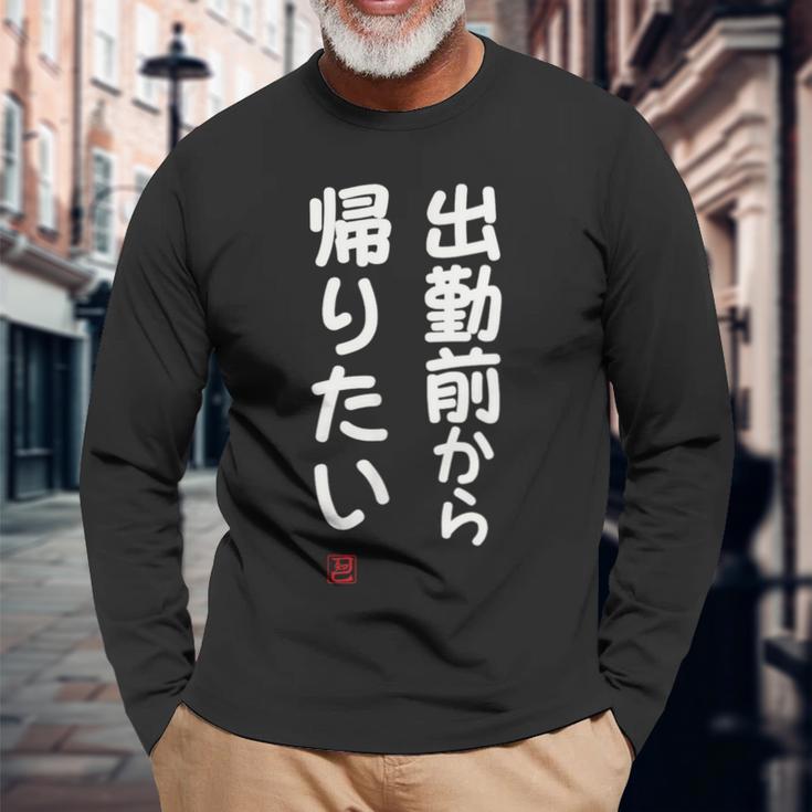 「出勤前から帰りたい」面白い 筆文字 ユーモア満点 文字入りデザイン おもしろ プリント 長袖Tシャツ 高齢者への贈り物
