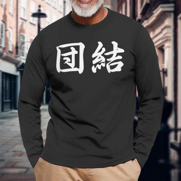 「団結」おもしろtシャツ 漢字 団結 文字入り 長袖Tシャツ 高齢者への贈り物
