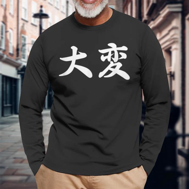 「大変」おもしろtシャツ 漢字 大変 文字入り 長袖Tシャツ 高齢者への贈り物