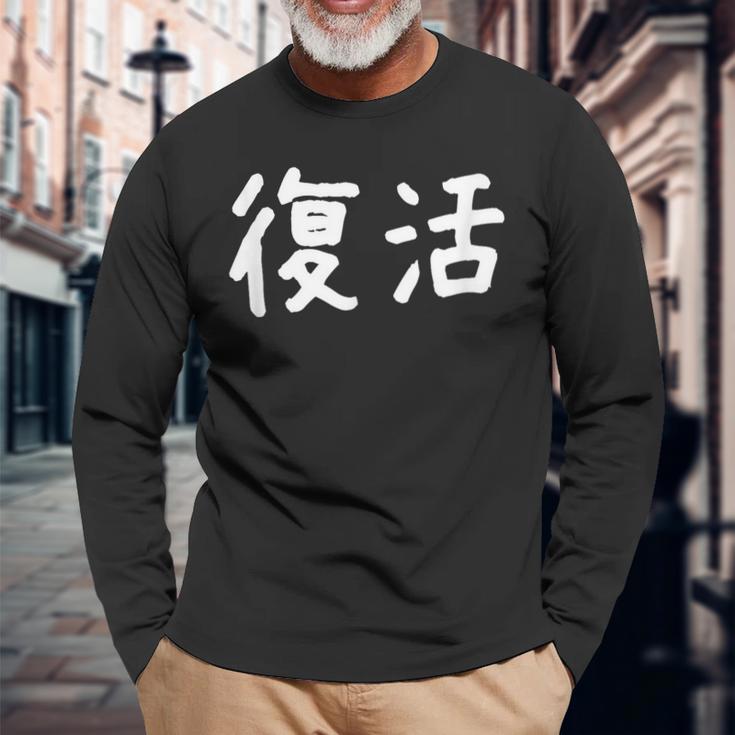 「復活」おもしろ 漢字文字入り復活 長袖Tシャツ 高齢者への贈り物