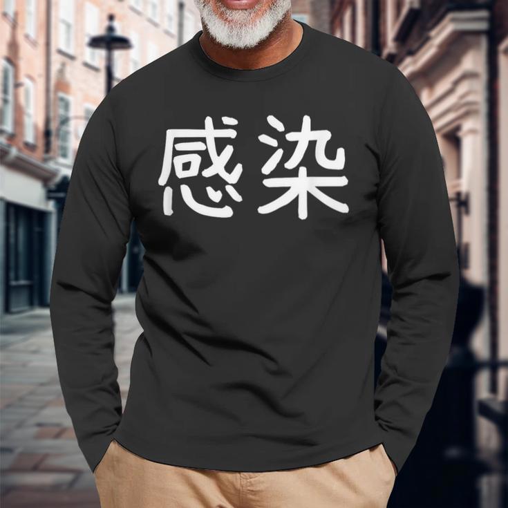 「感染」おもしろ 漢字文字入り感染 長袖Tシャツ 高齢者への贈り物