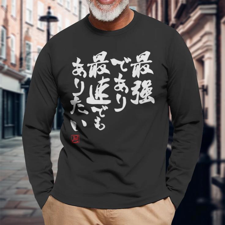 「最強であり 最速でもありたい」文字入り おもしろ 筆文字 面白い 服 面白い 長袖Tシャツ 高齢者への贈り物