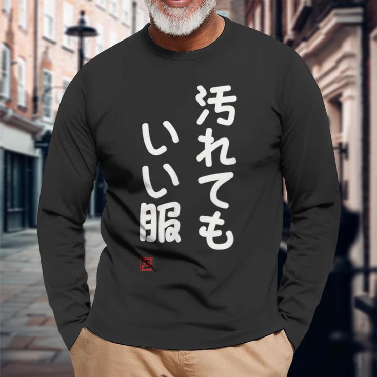 「汚れてもいい服」面白い 筆文字 ユーモア満点 文字入りデザイン おもしろ プリント 長袖Tシャツ 高齢者への贈り物