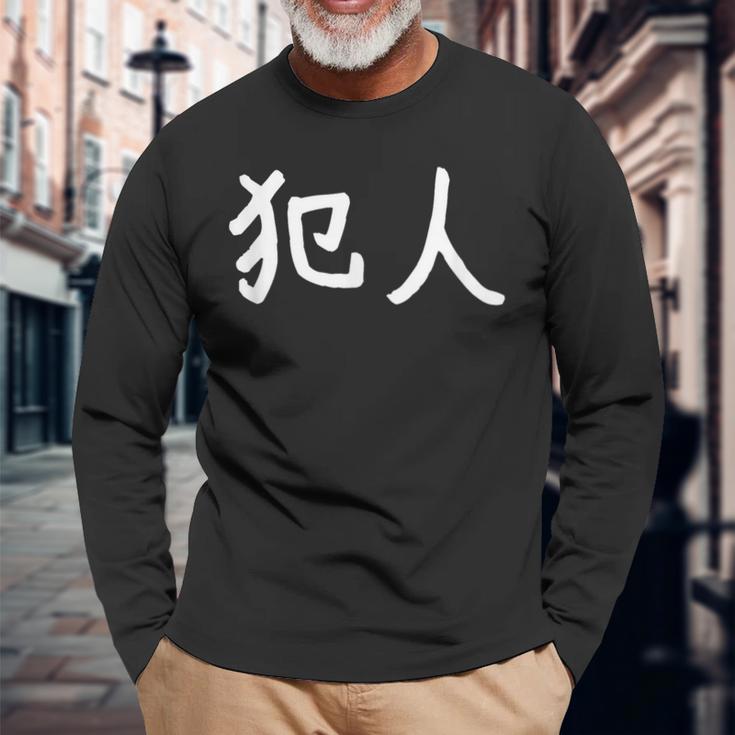 「犯人」おもしろ 漢字文字入り犯人 長袖Tシャツ 高齢者への贈り物