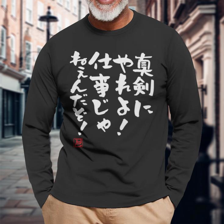 「真剣にやれよ！仕事じゃねぇんだぞ！」文字入り おもしろ 筆文字 面白い 服 面白い 長袖tシャツ 長袖Tシャツ 高齢者への贈り物