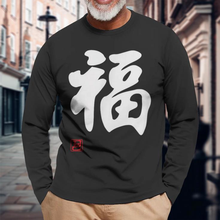 「福」面白い 筆文字 ユーモア満点 文字入りデザイン おもしろプリント 長袖Tシャツ 高齢者への贈り物