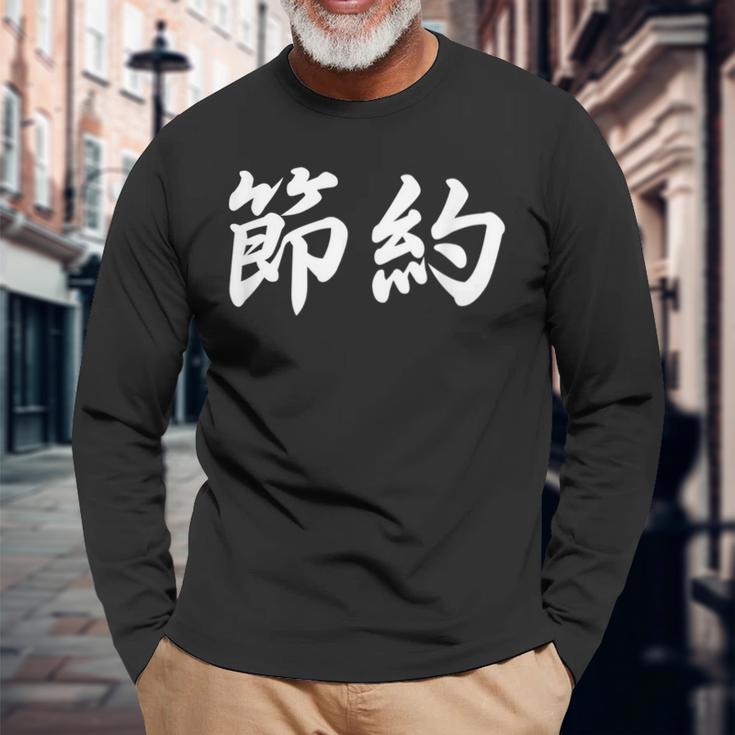 「節約」おもしろtシャツ 漢字 節約 文字入り 長袖Tシャツ 高齢者への贈り物
