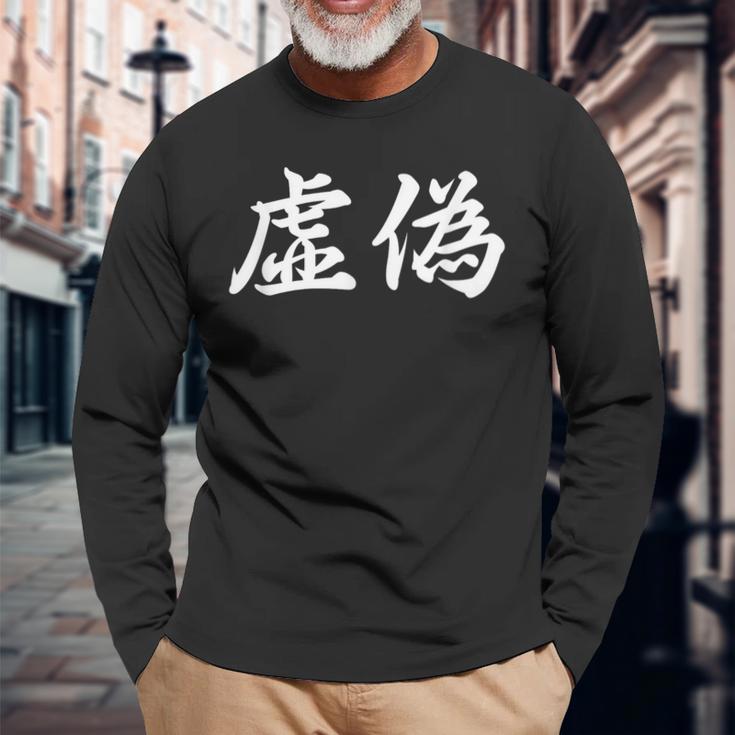 「虚偽」おもしろtシャツ 漢字 虚偽 文字入り 長袖Tシャツ 高齢者への贈り物