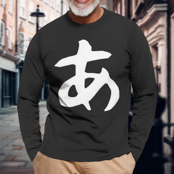 【あ】ひらがな 一文字 可愛い 日本語 面白い おもしろ ネタ 筆文字 平仮名 五十音 文字 かっこいい ウケ狙い 毛筆 長袖tシャツ 長袖Tシャツ 高齢者への贈り物