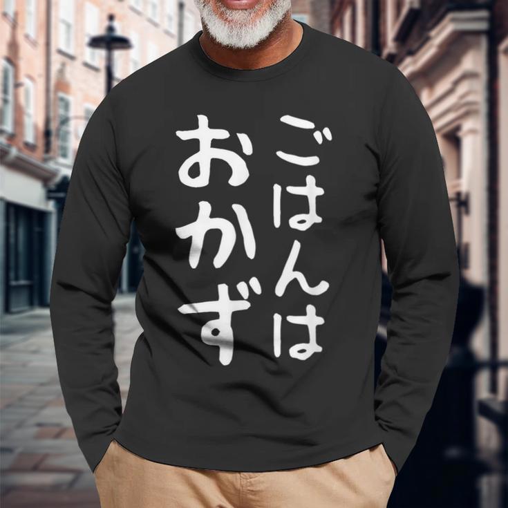 【ごはんはおかず】ギャグ ネタ ウケ狙い 贈り物 ギフト 面白い 文字 おもしろ 長袖Tシャツ 高齢者への贈り物