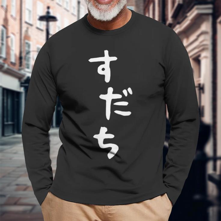 【すだち】面白い 可愛い 文字 ひらがな ギャグ ネタ ウケ狙い 笑える おもしろ 笑いが取れる 長袖Tシャツ 高齢者への贈り物