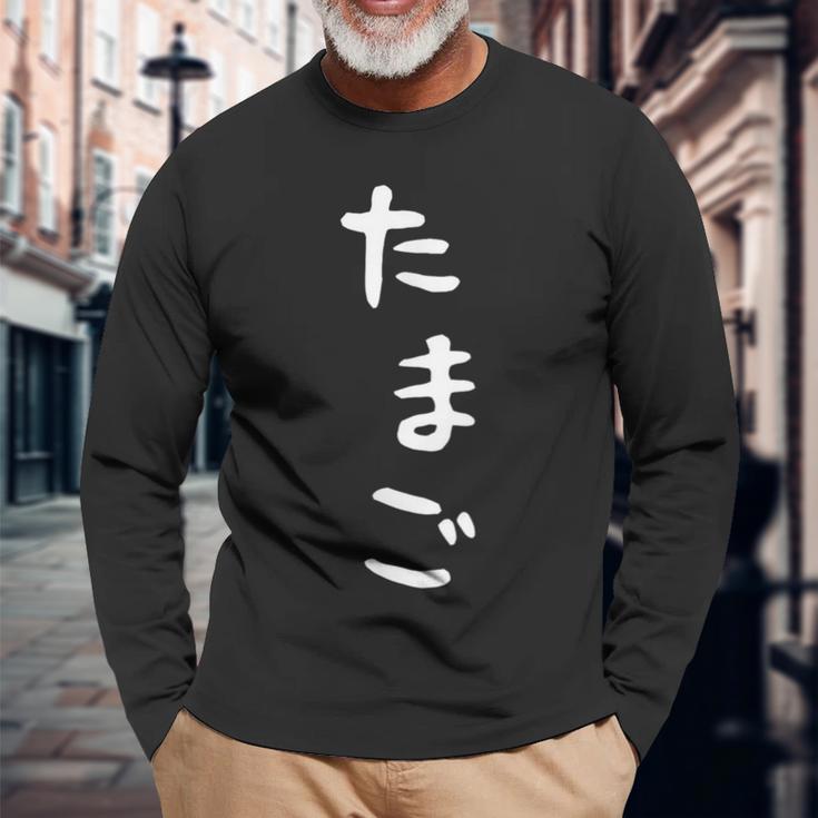 【たまご】おもしろ かわいい ひらがな ギャグ ネタ ウケ狙い 贈り物 ギフト 面白い 文字 笑える 目立つ 変な 長袖Tシャツ 高齢者への贈り物