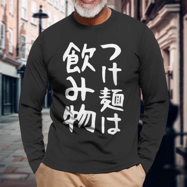 【つけ麺は飲み物】ギャグ ネタ ウケ狙い 贈り物 ギフト 面白い 文字 おもしろ 長袖Tシャツ 高齢者への贈り物