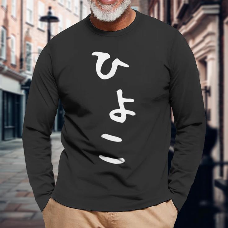 【ひよこ】ヒヨコ 面白い 可愛い 文字 ひらがな ギャグ ネタ ウケ狙い 笑える おもしろ 笑いが取れる 長袖Tシャツ 高齢者への贈り物