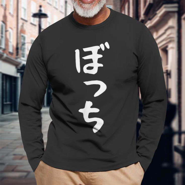 【ぼっち】文字 面白い 文字入り おもしろ ギャグ ネタ ウケ狙い 笑える ユーモア お笑い 文字入れ ふざけ 自虐 長袖Tシャツ 高齢者への贈り物