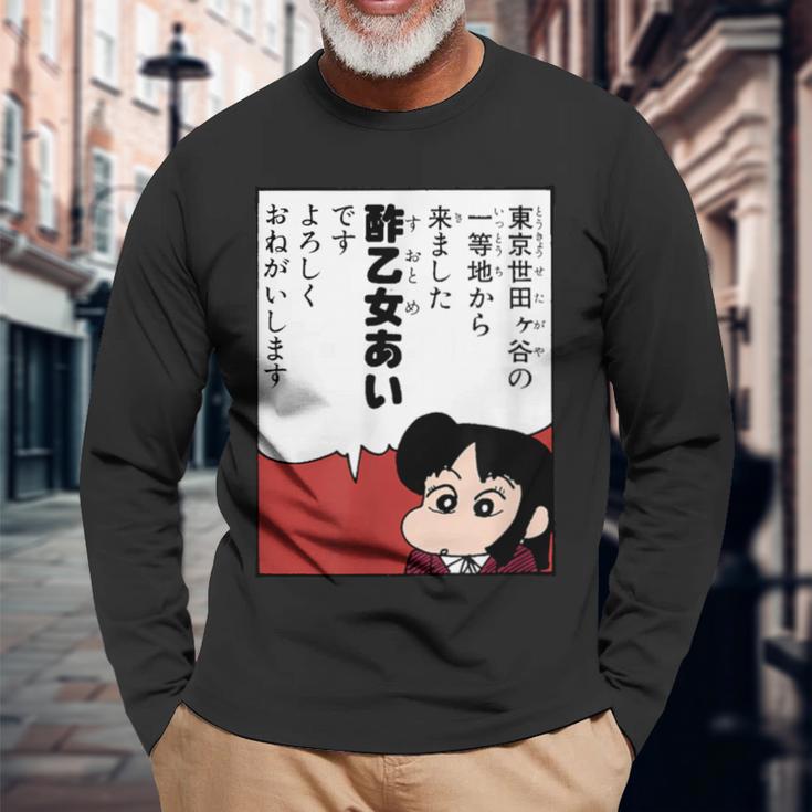 【まんが】クレヨンしんちゃん 酢乙女あい 長袖Tシャツ 高齢者への贈り物