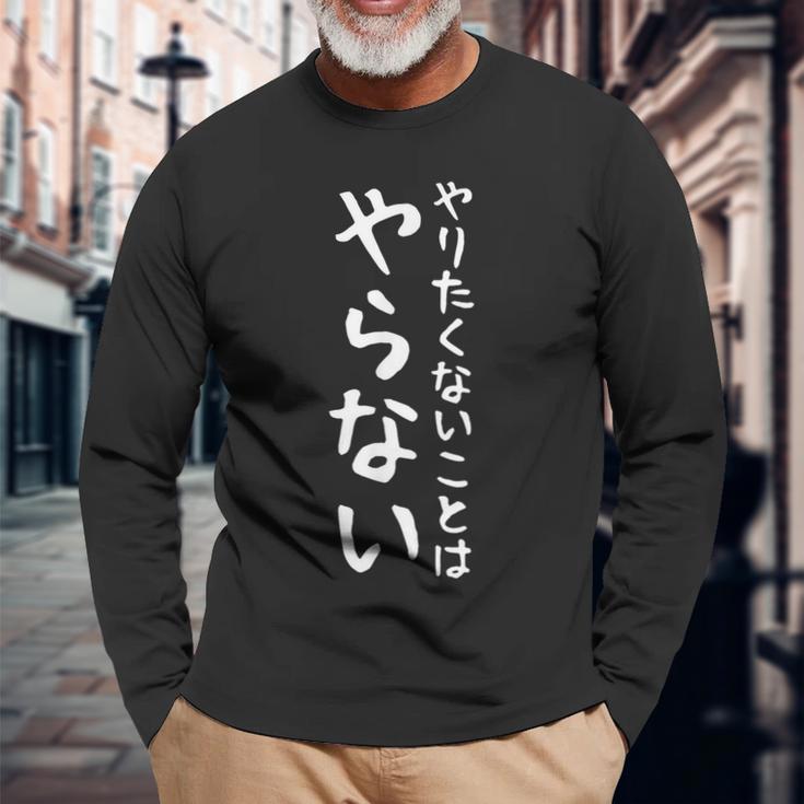 【やりたくないことはやらない】ギャグ ネタ ウケ狙い 笑える 笑いが取れる 面白い 文字 おもしろ 長袖Tシャツ 高齢者への贈り物
