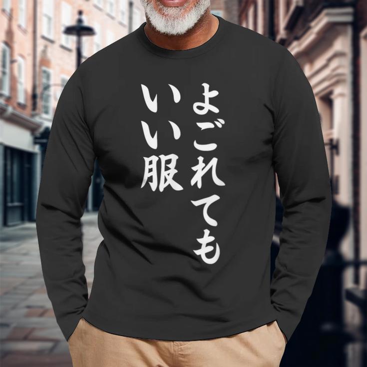 【よごれてもいい服】保育園 幼稚園 学校行事 おもしろ 文字 面白い ネタ 笑える 遊び心 ユーモア お笑い ウケ狙い 長袖Tシャツ 高齢者への贈り物