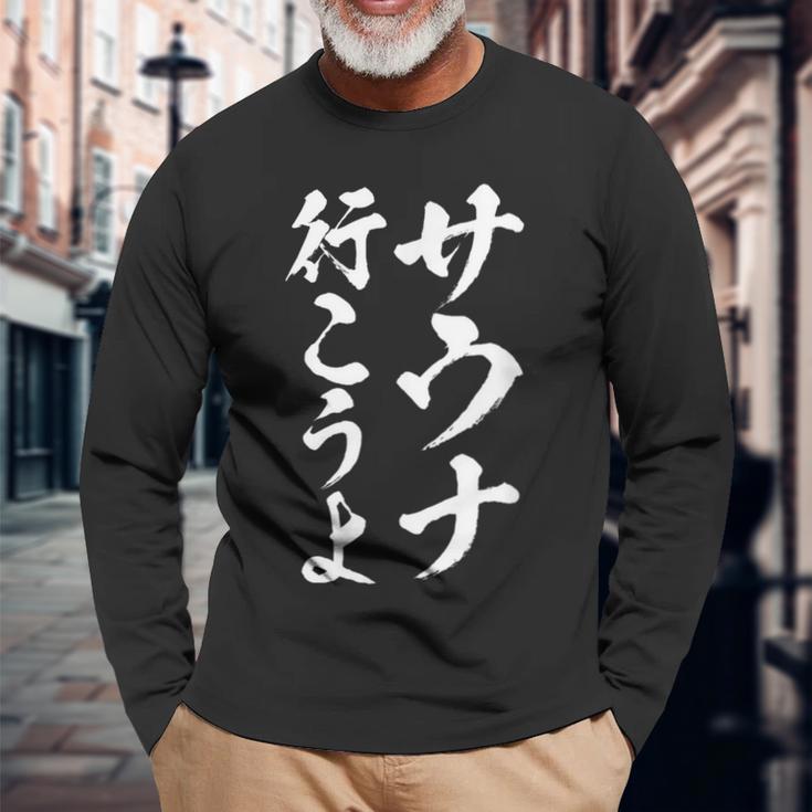 【サウナ行こうよ】文字 面白い ネタ 文字入り おもしろ 笑える 筆文字 ギャグ ウケ狙い ユーモア ふざけ 文字入れ 長袖Tシャツ 高齢者への贈り物