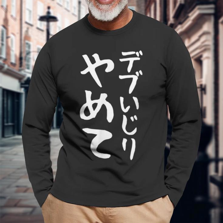 【デブいじりやめて】おもしろ 面白い 文字 ふざけ 文字入り ギャグ ネタ ウケ狙い 名言 笑える ユーモア 変な 長袖Tシャツ 高齢者への贈り物