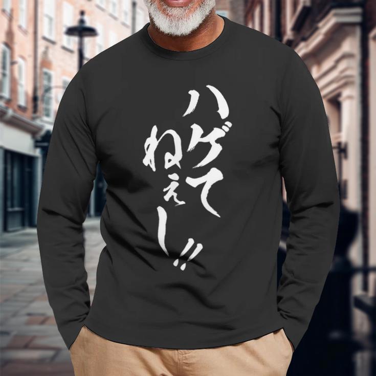 【ハゲてねぇし】毛筆 おもしろ 筆文字 面白い ギャグ ネタ ウケ狙い 笑える ユーモア お笑い 言葉 文字 長袖Tシャツ 高齢者への贈り物
