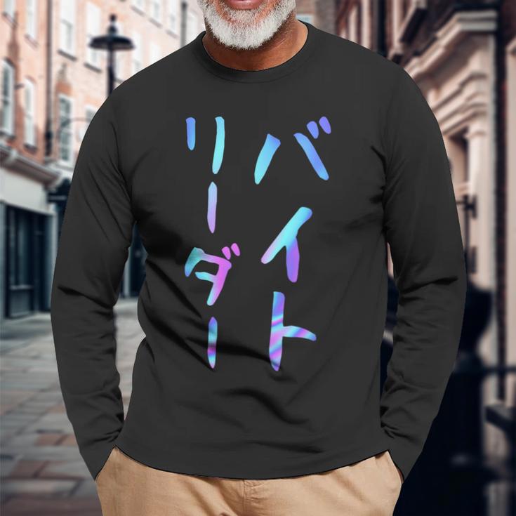 【バイトリーダー】面白いレタリングシャツ、男性、面白いホログラフィー カラー書道 長袖Tシャツ 高齢者への贈り物