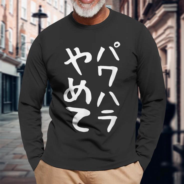 【パワハラやめて】ギャグ ネタ ウケ狙い 贈り物 ギフト 面白い 文字 おもしろ 長袖Tシャツ 高齢者への贈り物