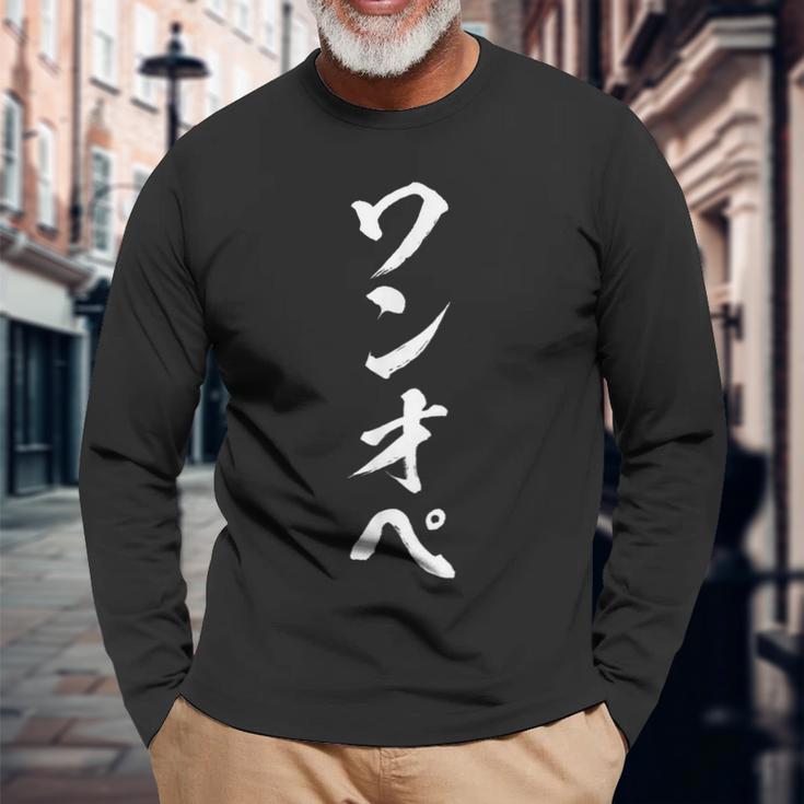 【ワンオペ】面白い 文字 育児 おもしろ ウケる ギャグ ネタ ウケ狙い 文字入り 笑える 言葉 ふざけ お笑い 変な 長袖Tシャツ 高齢者への贈り物