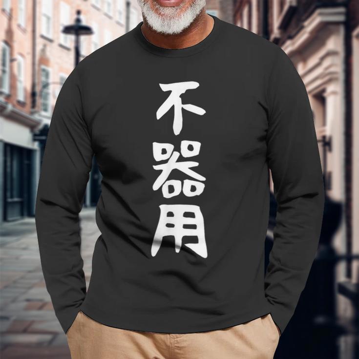 【不器用】ギャグ ネタ ウケ狙い 笑える 笑いが取れる 面白い 文字 おもしろ 長袖Tシャツ 高齢者への贈り物