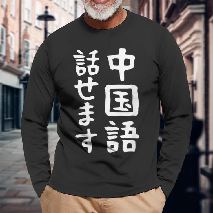 【中国語話せます】中国語 言語 面白い おもしろ ネタ ふざけ 留学生 留学 語学 外国語 ウケる ウケ狙い お笑い 長袖Tシャツ 高齢者への贈り物